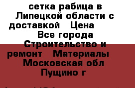 сетка рабица в Липецкой области с доставкой › Цена ­ 400 - Все города Строительство и ремонт » Материалы   . Московская обл.,Пущино г.